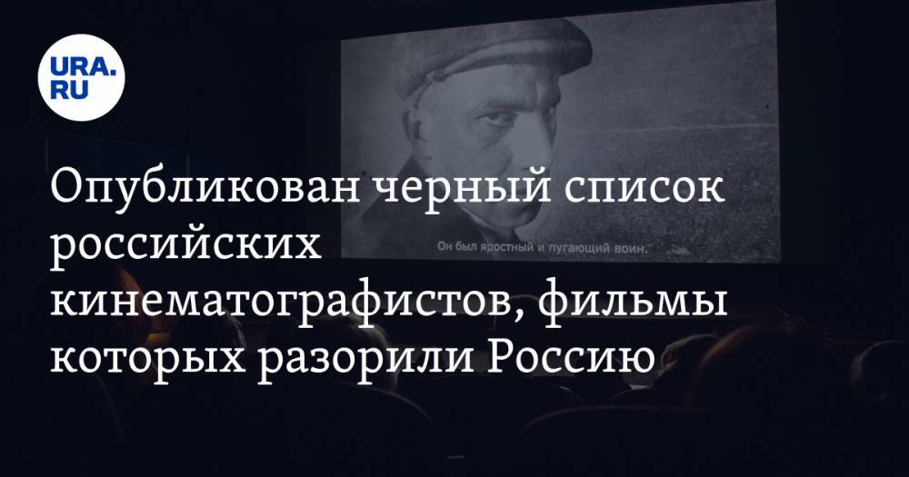 Опубликован черный список российских кинематографистов, фильмы которых разорили Россию