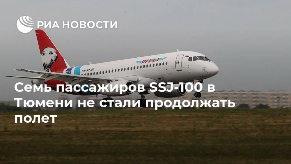 Семь пассажиров SSJ-100 в Тюмени не стали продолжать полет