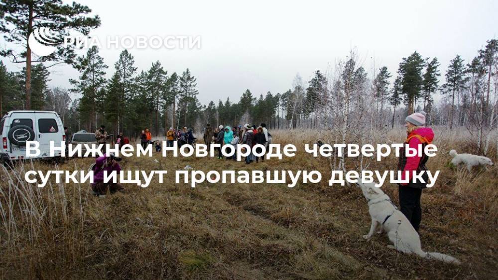 В Нижнем Новгороде четвертые сутки ищут пропавшую девушку
