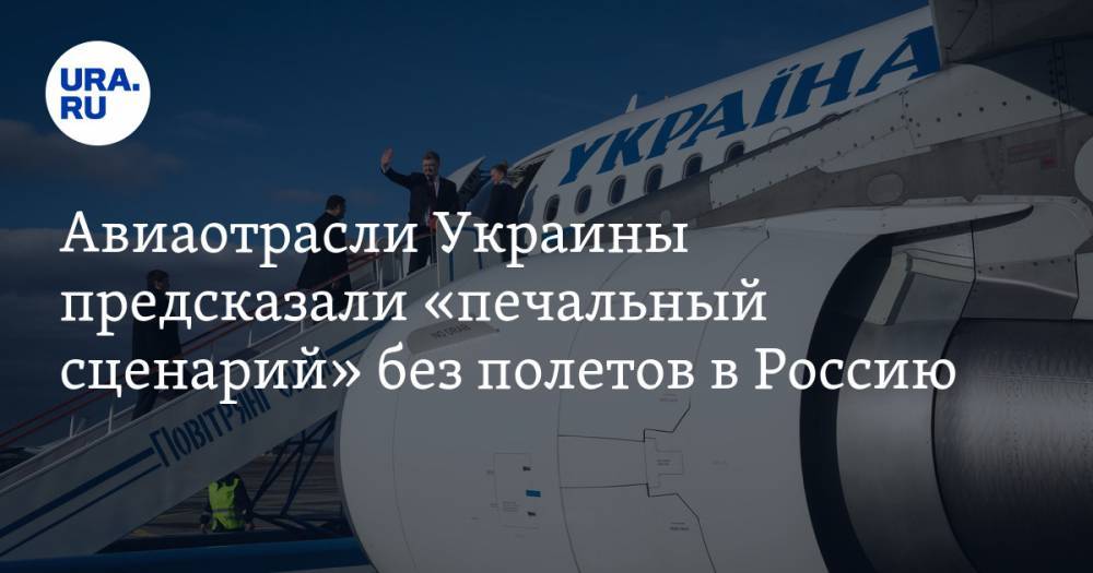 Авиаотрасли Украины предсказали «печальный сценарий» без полетов в Россию