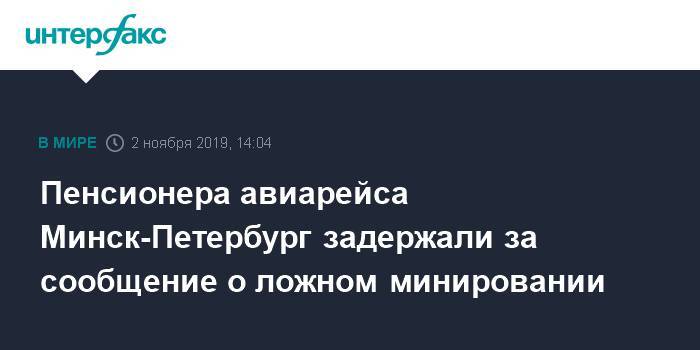 Пенсионера авиарейса Минск-Петербург задержали за сообщение о ложном минировании