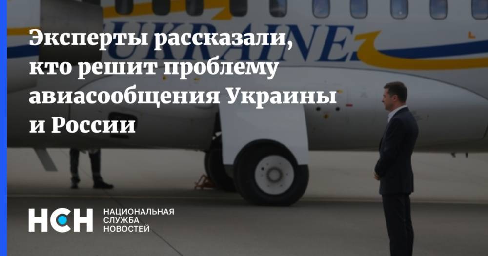 Эксперты рассказали, кто решит проблему авиасообщения Украины и России
