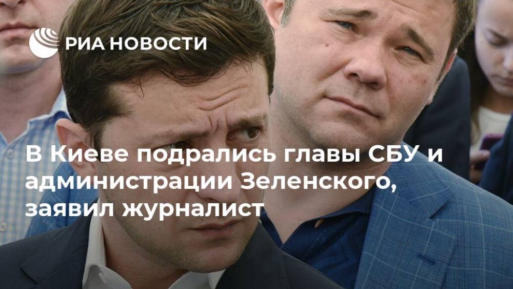 В Киеве подрались главы СБУ и администрации Зеленского, заявил журналист