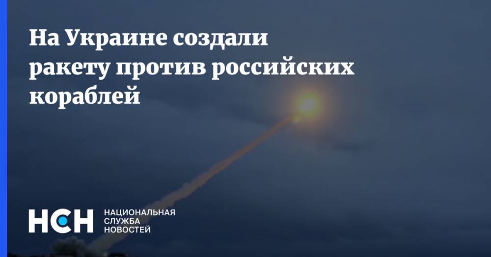 На Украине создали ракету против российских кораблей