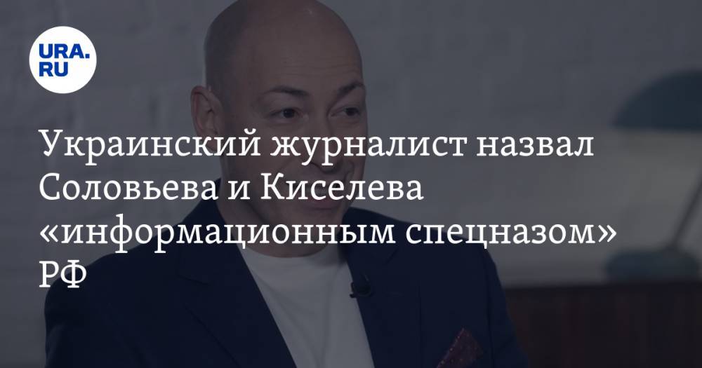 Украинский журналист назвал Соловьева и Киселева «информационным спецназом» РФ
