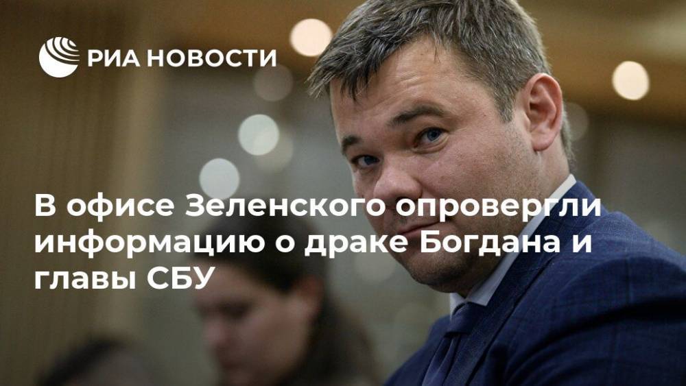 В офисе Зеленского опровергли информацию о драке Богдана и главы СБУ