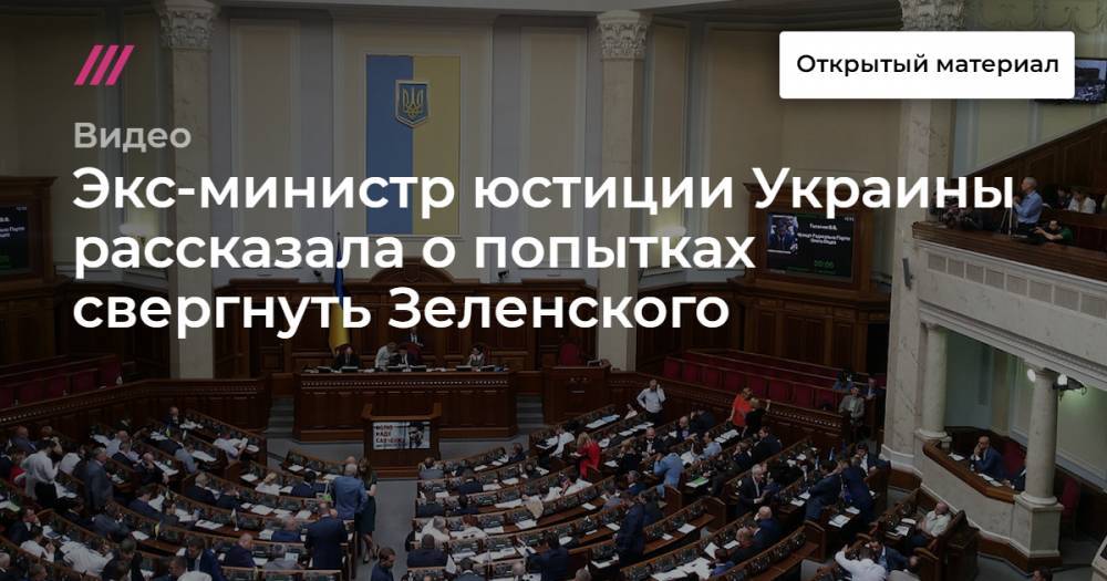 Экс-министр юстиции Украины рассказала о попытках свергнуть Зеленского
