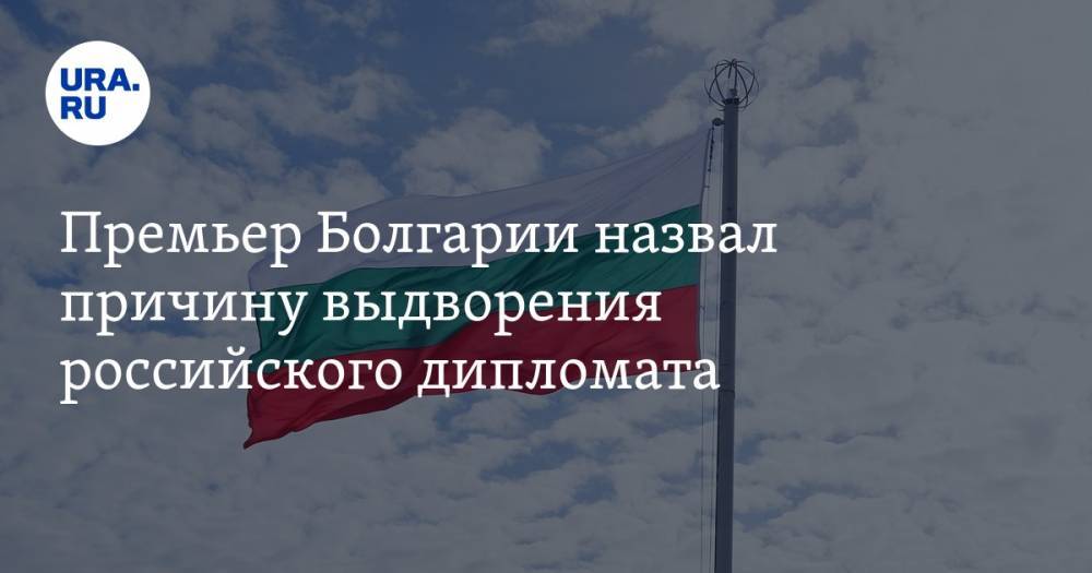 Премьер Болгарии назвал причину выдворения российского дипломата