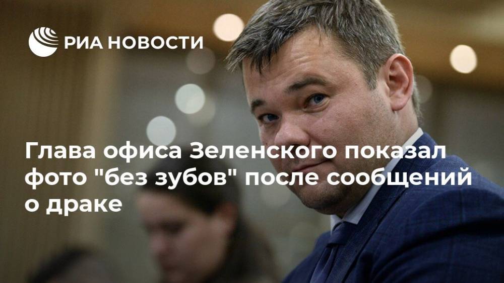 Глава офиса Зеленского показал фото без зубов после сообщений о драке