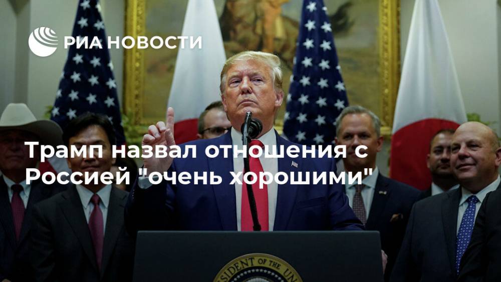 Трамп назвал отношения с Россией "очень хорошими"