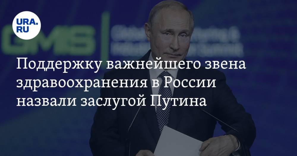 Поддержку важнейшего звена здравоохранения в России назвали заслугой Путина