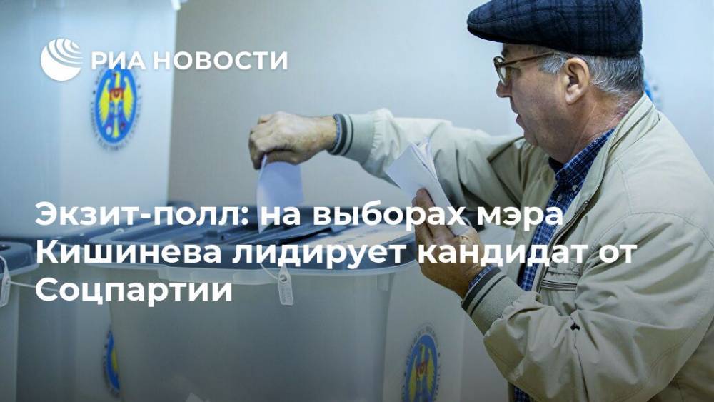 Экзит-полл: на выборах мэра Кишинева лидирует кандидат от Соцпартии