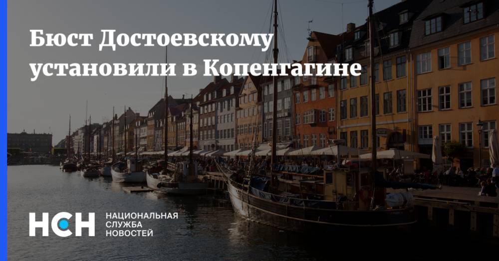 В Копенгагине установили бюст Достоевского