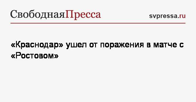 «Краснодар» ушел от поражения в матче с&nbsp;«Ростовом»