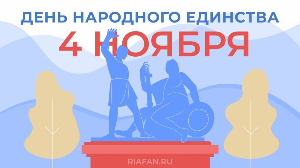 День народного единства — праздник патриотизма и единства народов России
