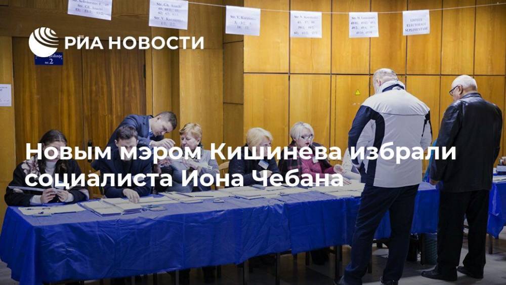 Новым мэром Кишинева избрали социалиста Иона Чебана