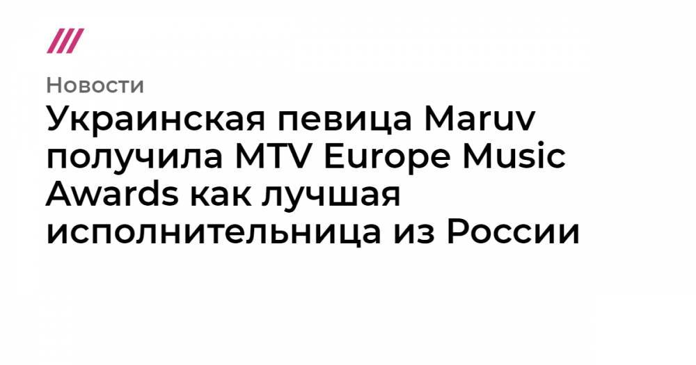 Украинская певица Maruv получила MTV Europe Music Awards как лучшая исполнительница из России