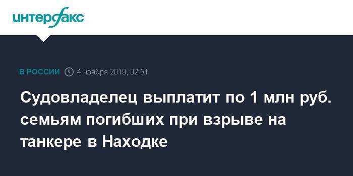 Судовладелец выплатит по 1 млн руб. семьям погибших при взрыве на танкере в Находке