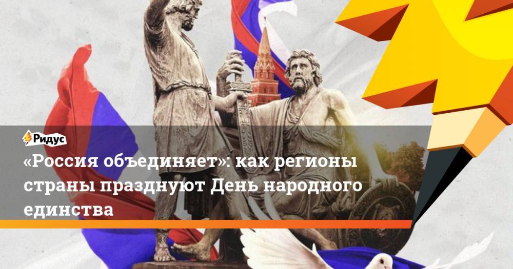 «Россия объединяет»: как регионы страны празднуют День народного единства