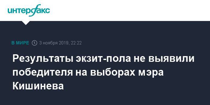 Результаты экзит-пола не выявили победителя на выборах мэра Кишинева