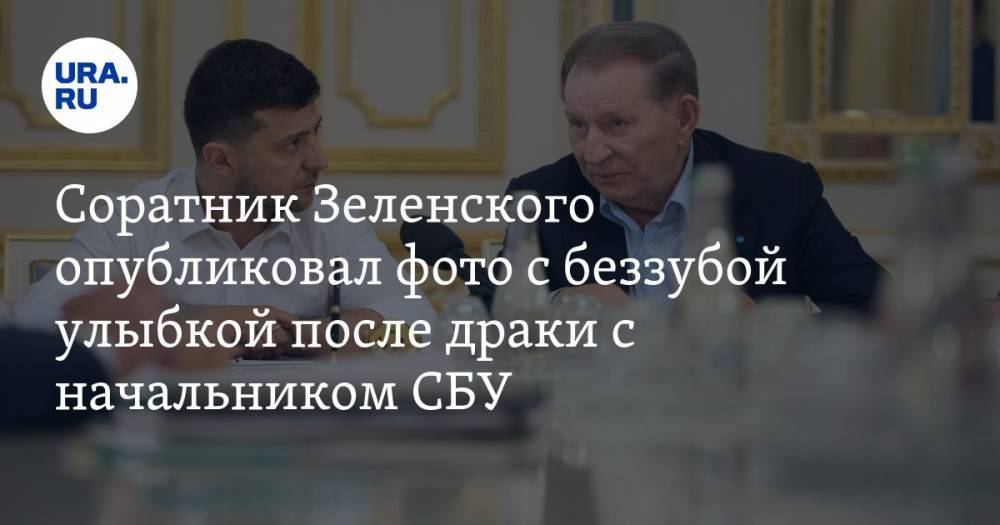 Соратник Зеленского опубликовал фото с беззубой улыбкой после драки с начальником СБУ