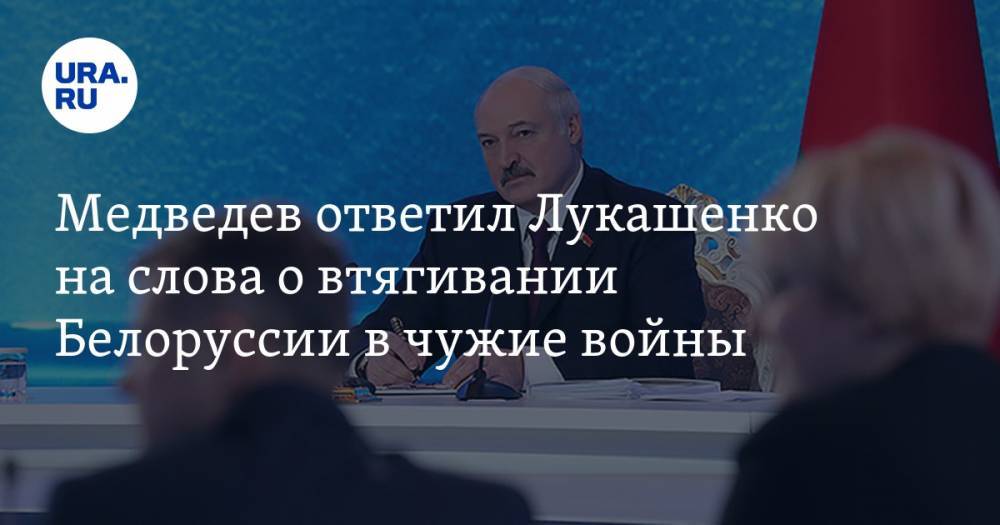 Медведев ответил Лукашенко на слова о втягивании Белоруссии в чужие войны