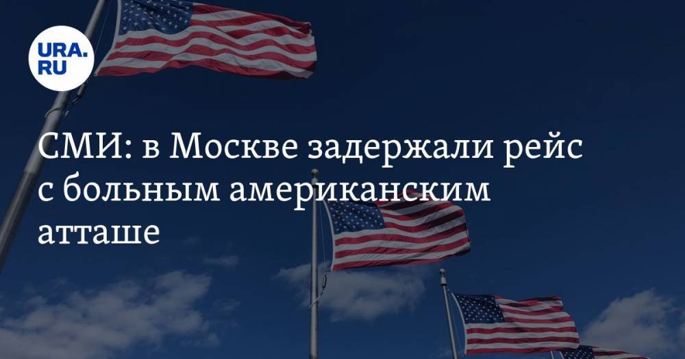 СМИ: в Москве задержали рейс с больным американским атташе