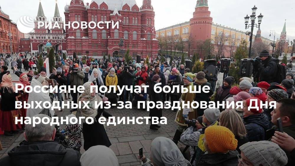 Россияне получат больше выходных из-за празднования Дня народного единства