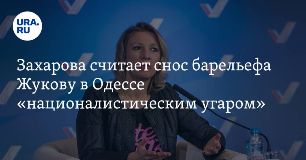 Захарова считает снос барельефа Жукову в Одессе «националистическим угаром»