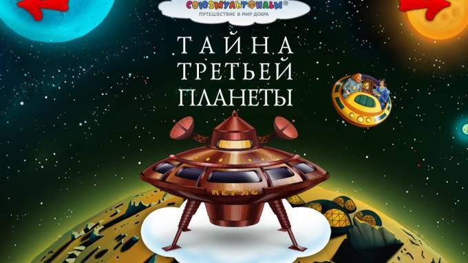 Отреставрированную версию мультфильма "Тайны третьей планеты" покажут в Петербурге