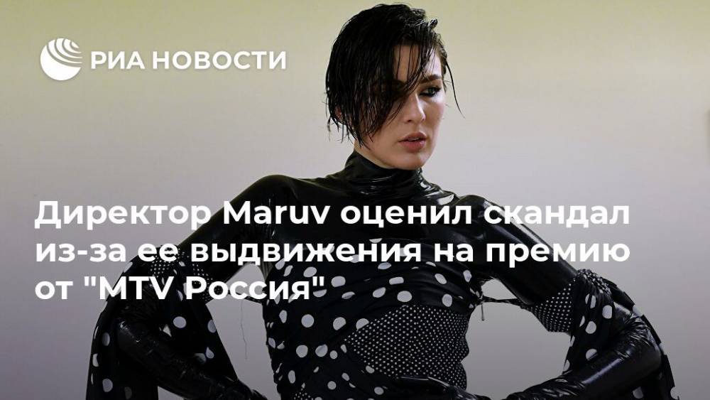Директор Maruv оценил скандал из-за ее выдвижения на премию от "MTV Россия"
