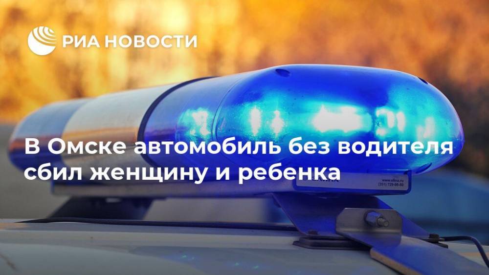 В Омске автомобиль без водителя сбил женщину и ребенка