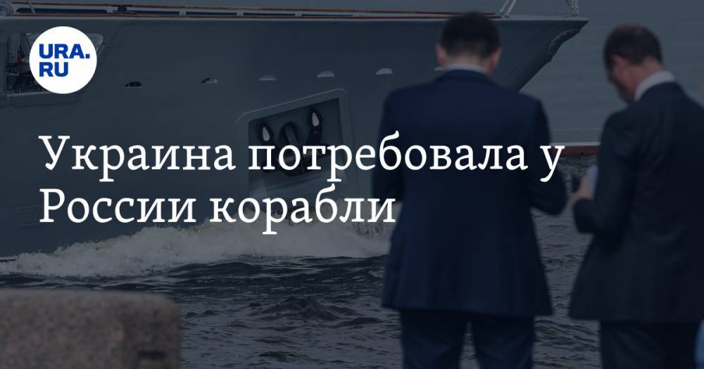 Украина потребовала у России корабли
