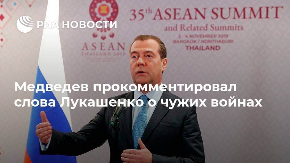 Медведев назвал слова Лукашенко о "втягивании Белоруссии в войны" странными