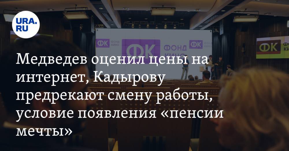 Медведев оценил цены на интернет, Кадырову предрекают смену работы, условие появления «пенсии мечты» в РФ. Главное за день — в подборке «URA.RU»