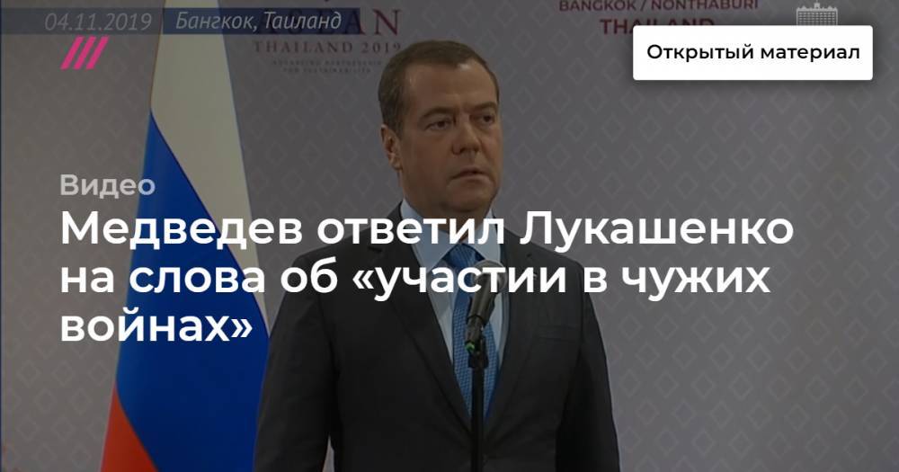 Медведев ответил Лукашенко на слова об «участии в чужих войнах»