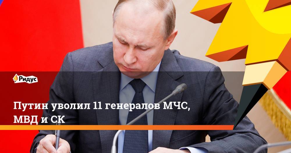Путин уволил 11 генералов МЧС, МВД и СК