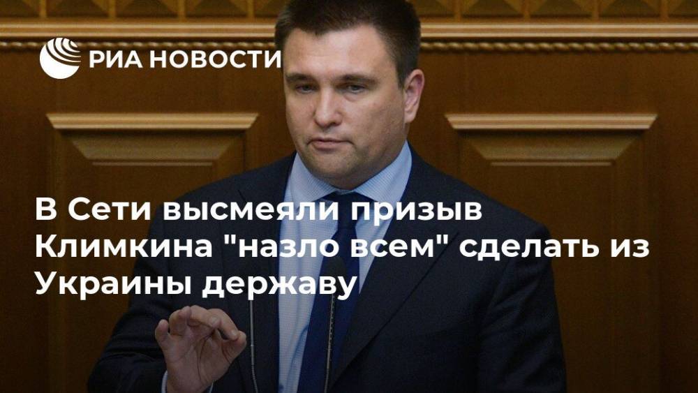 В Сети высмеяли призыв Климкина "назло всем" сделать из Украины державу