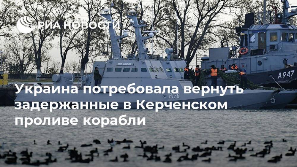 Киев потребовал от Москвы вернуть задержанные в Керченском проливе корабли