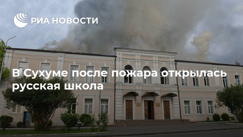 В Сухуме после пожара открылась русская школа