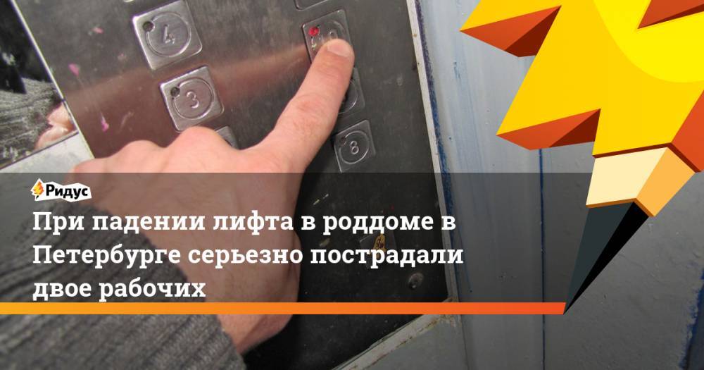 При падении лифта в роддоме в Петербурге серьезно пострадали двое рабочих
