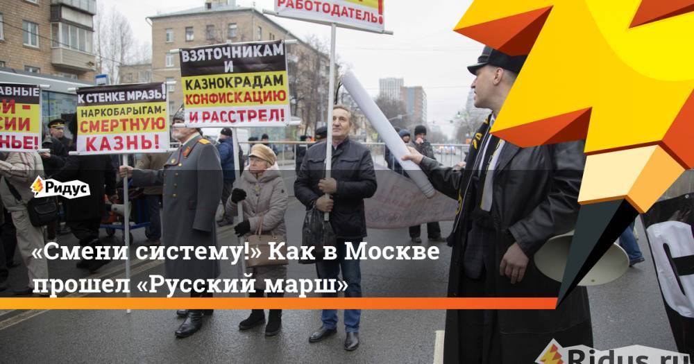 «Смени систему!» Как в&nbsp;Москве прошел «Русский марш»