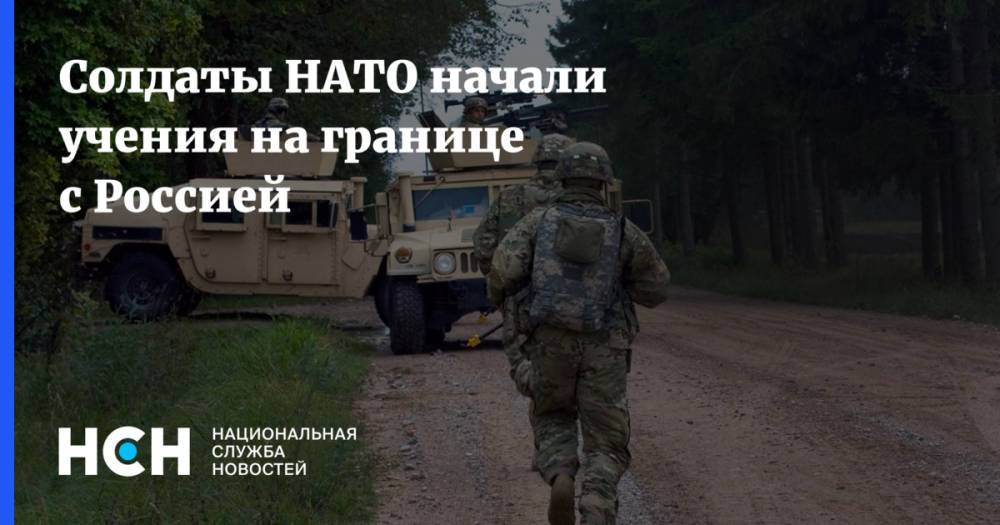 Солдаты НАТО начали учения на границе с Россией