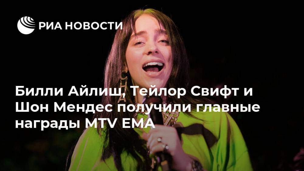 Билли Айлиш, Тейлор Свифт и Шон Мендес получили главные награды MTV EMA
