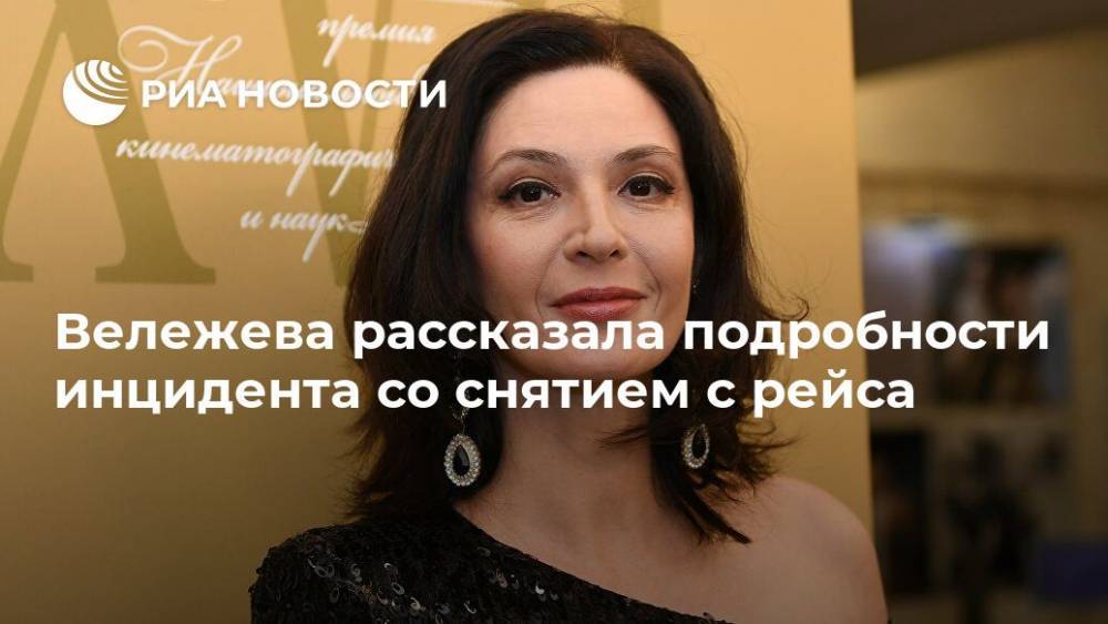 Вележева рассказала подробности инцидента со снятием с рейса
