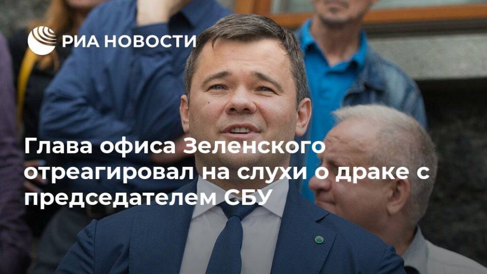 Глава офиса Зеленского отреагировал на слухи о драке с председателем СБУ