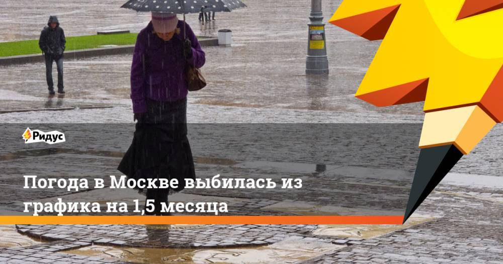 Погода в Москве выбилась из графика на 1,5 месяца