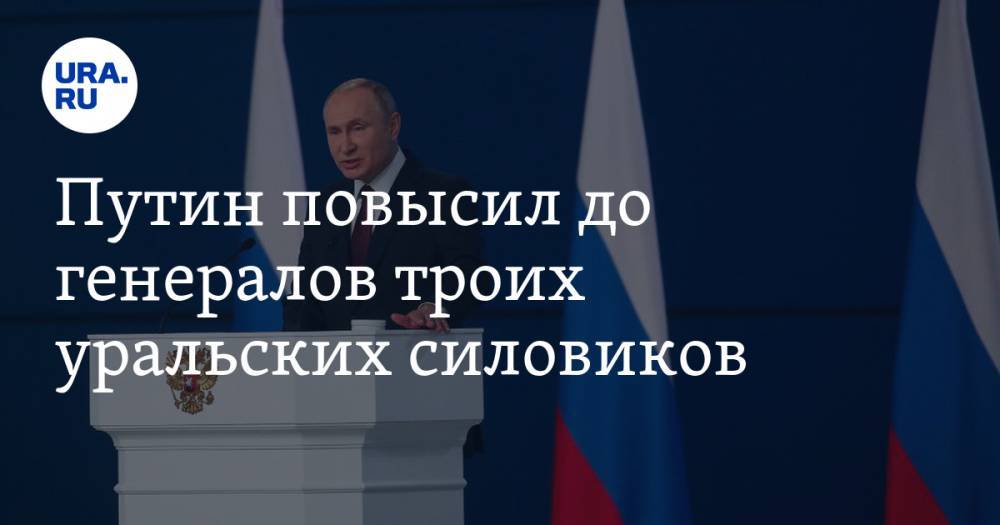 Путин повысил до генералов троих уральских силовиков
