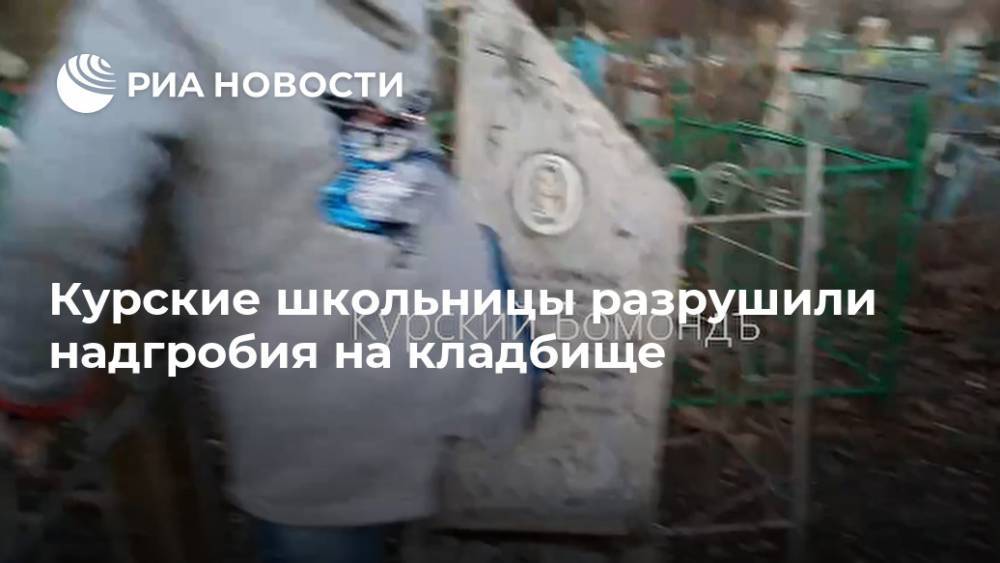 Курские школьницы разрушили надгробия на кладбище