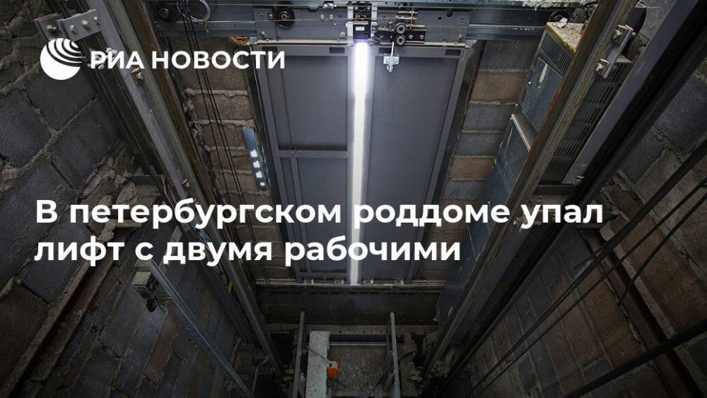 В петербургском роддоме упал лифт с двумя рабочими